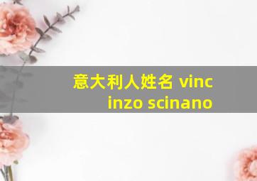 意大利人姓名 vincinzo scinano